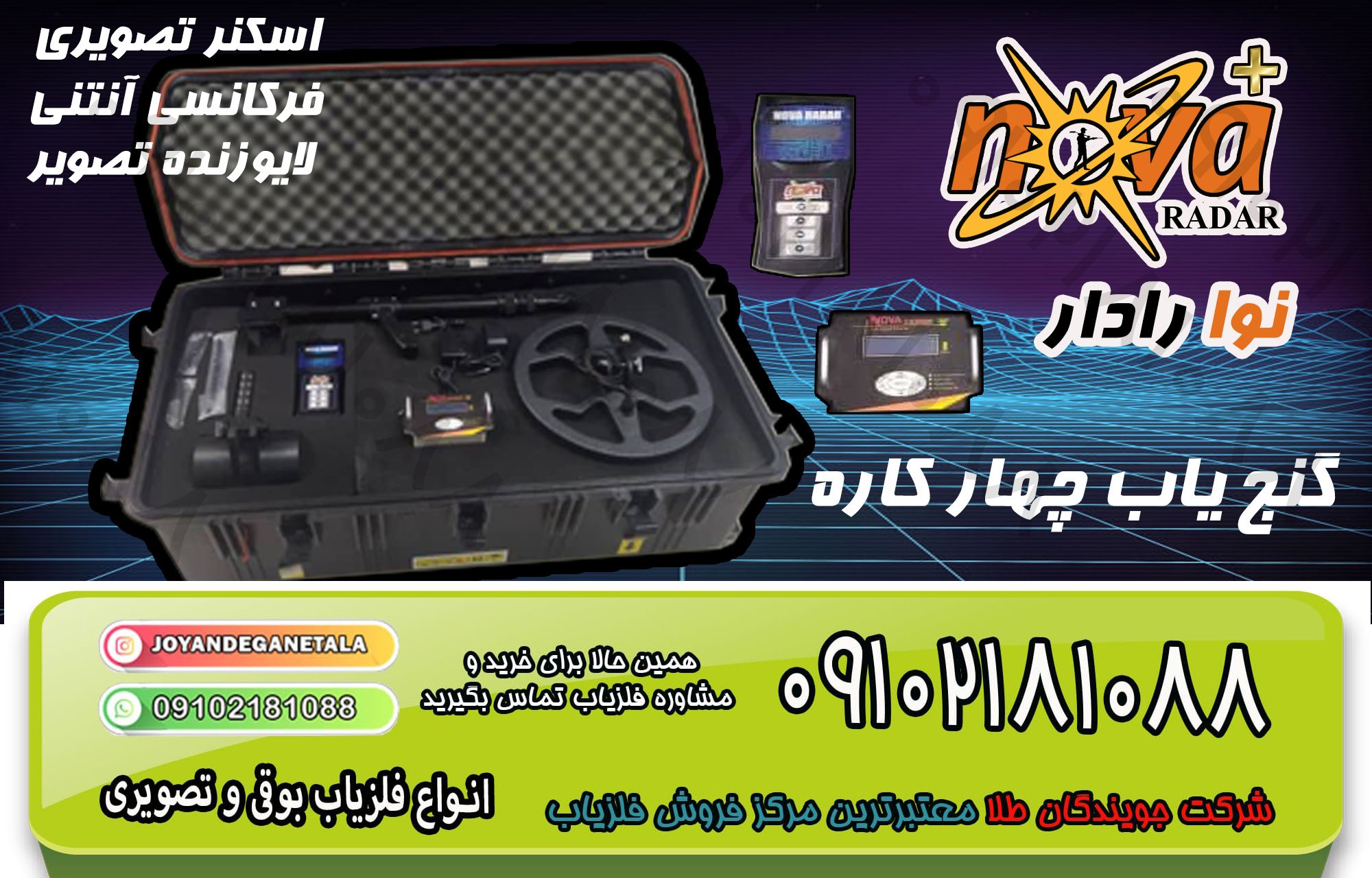 نوا رادار NOVA RADAR — (فلزیابی بوقی، تصویری ، فرکانس آنتنی ، اسکن زنده)