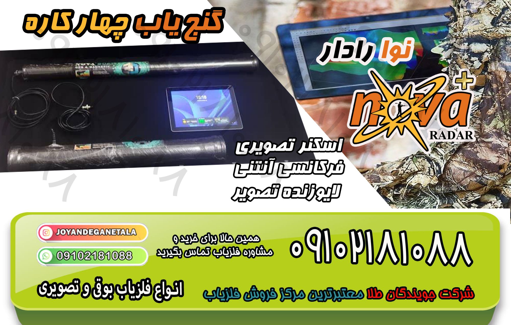 نوا رادار NOVA RADAR — (فلزیابی بوقی، تصویری ، فرکانس آنتنی ، اسکن زنده)